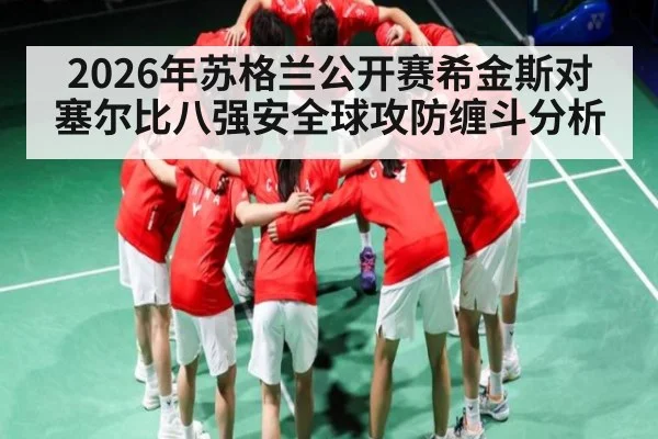 2026年苏格兰公开赛希金斯对塞尔比八强安全球攻防缠斗分析